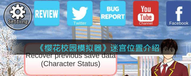 《樱花校园模拟器》迷宫位置介绍