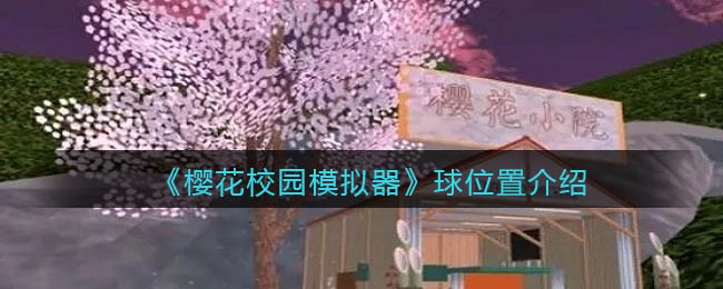 《樱花校园模拟器》球位置介绍