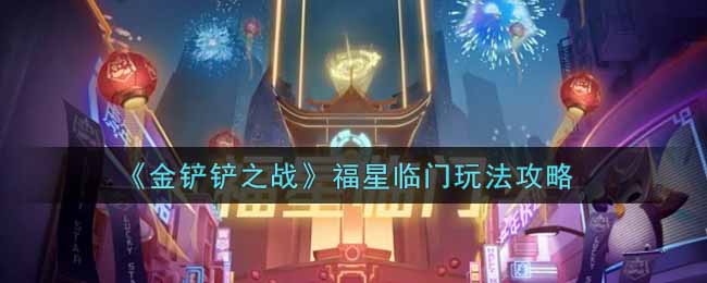 《金铲铲之战》福星临门玩法攻略