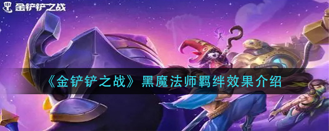 《金铲铲之战》黑魔法师羁绊效果介绍