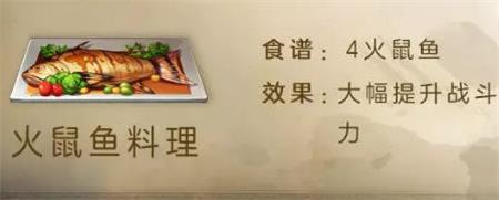 《明日之后》火鼠鱼料理食谱配方介绍