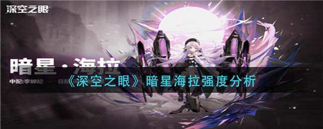 《深空之眼》暗星海拉强度分析