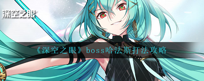 《深空之眼》boss哈法斯打法攻略