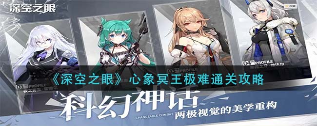 《深空之眼》心象冥王极难通关攻略