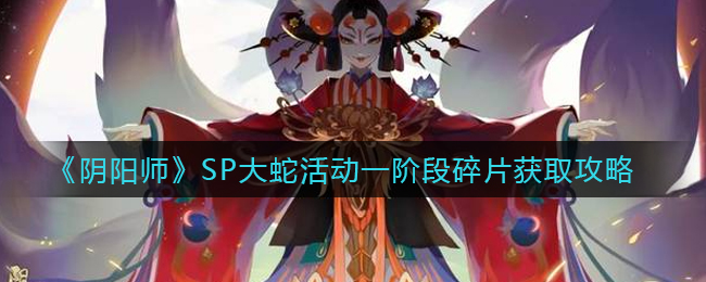 《阴阳师》SP大蛇活动一阶段碎片获取攻略