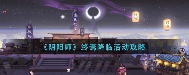 《阴阳师》终焉降临活动攻略