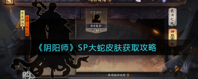 《阴阳师》SP大蛇皮肤获取攻略