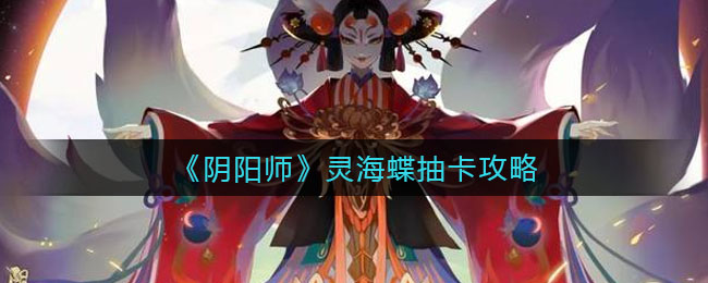 《阴阳师》灵海蝶抽卡攻略