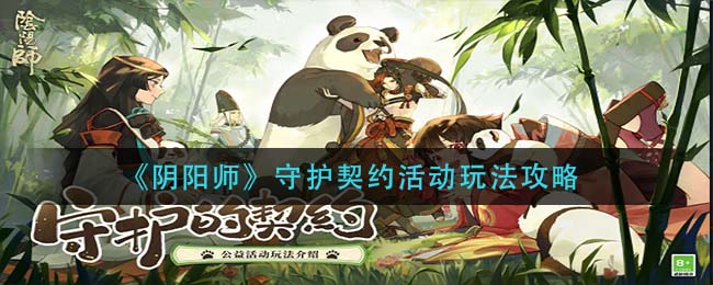 《阴阳师》守护契约活动玩法攻略