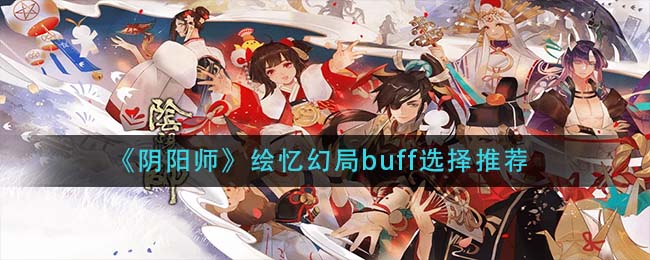 《阴阳师》绘忆幻局buff选择推荐