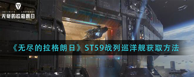 《无尽的拉格朗日》ST59战列巡洋舰获取方法