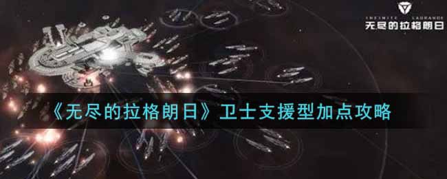 《无尽的拉格朗日》卫士支援型加点攻略