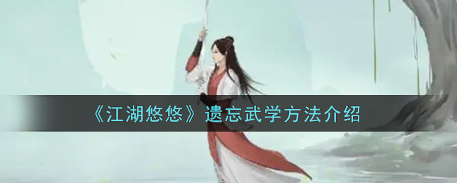 《江湖悠悠》遗忘武学方法介绍