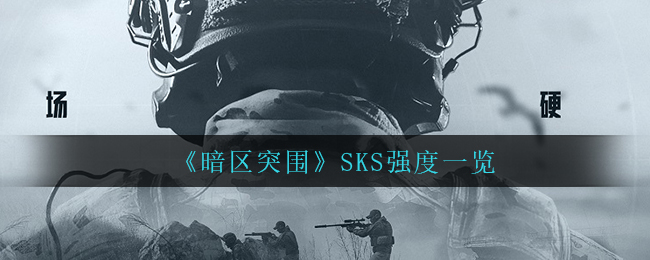 《暗区突围》SKS强度一览