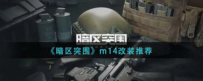 《暗区突围》m14改装推荐