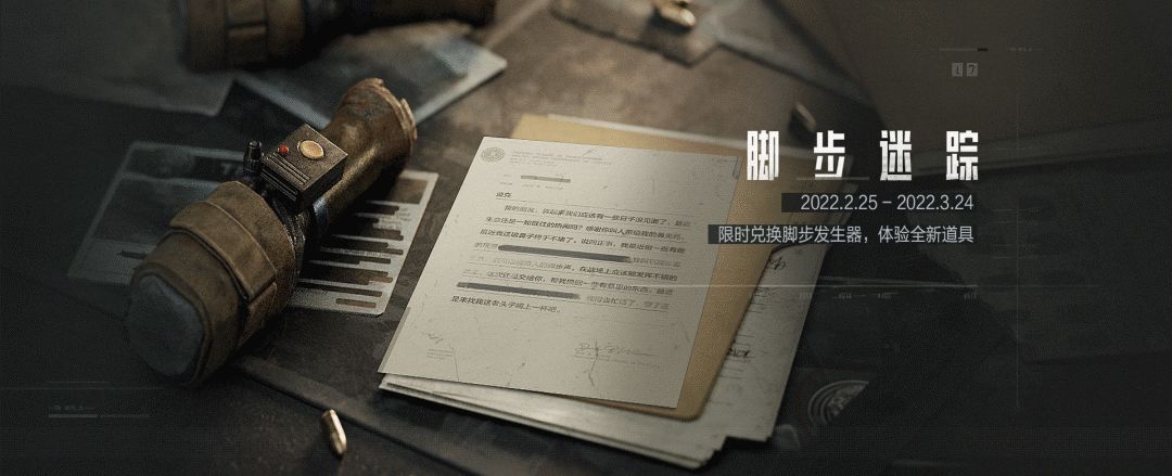 《暗区突围》脚步迷踪活动介绍2022