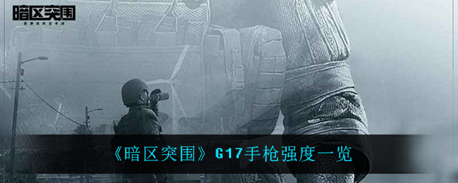 《暗区突围》G17手枪强度一览