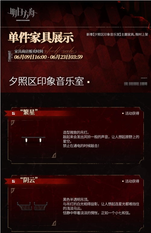 《明日方舟》夕照区印象音乐室介绍