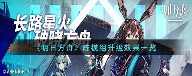 《明日方舟》陈模组升级效果一览