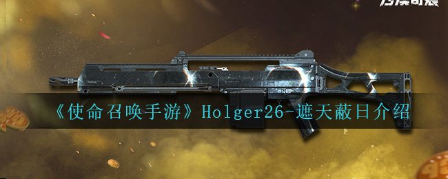 《使命召唤手游》Holger26-遮天蔽日介绍