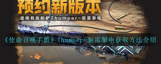 《使命召唤手游》Thumper-驱雷掣电获取方法介绍