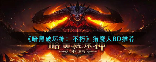 《暗黑破坏神：不朽》猎魔人BD推荐