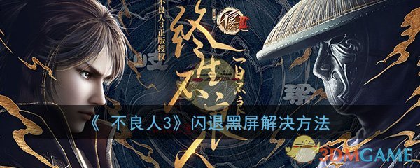 《不良人3》闪退黑屏解决方法