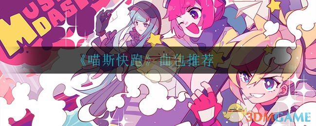 《喵斯快跑》曲包推荐