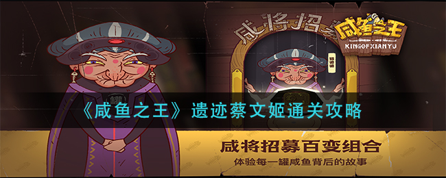 《咸鱼之王》遗迹蔡文姬通关攻略