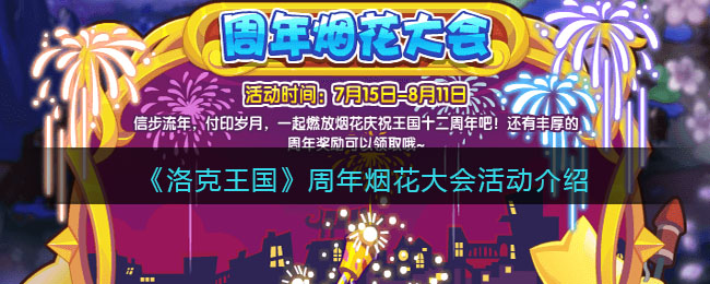 《洛克王国》周年烟花大会活动介绍