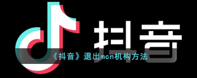 《抖音》退出mcn机构方法