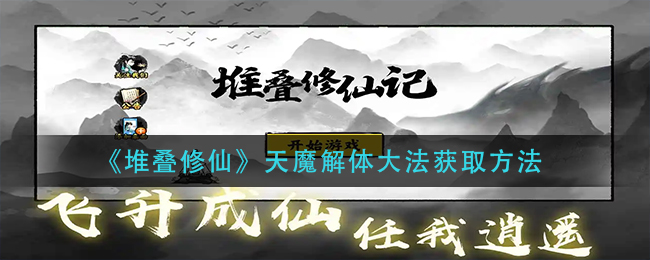 《堆叠修仙》天魔解体大法获取方法