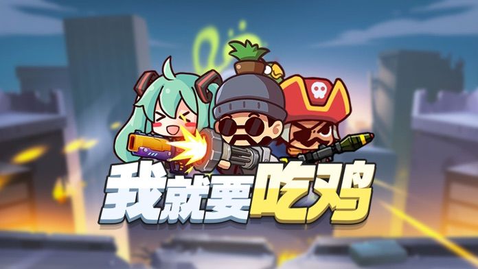 我就要吃鸡 V2.6 安卓版