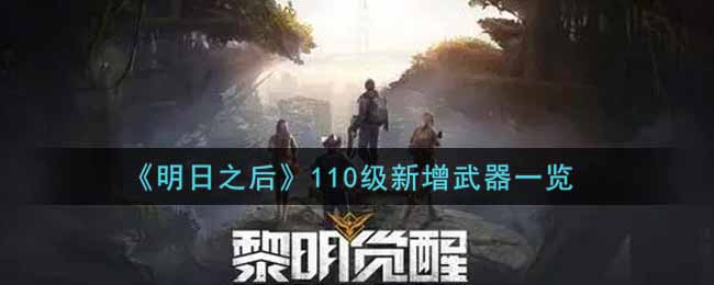 《明日之后》110级新增武器一览