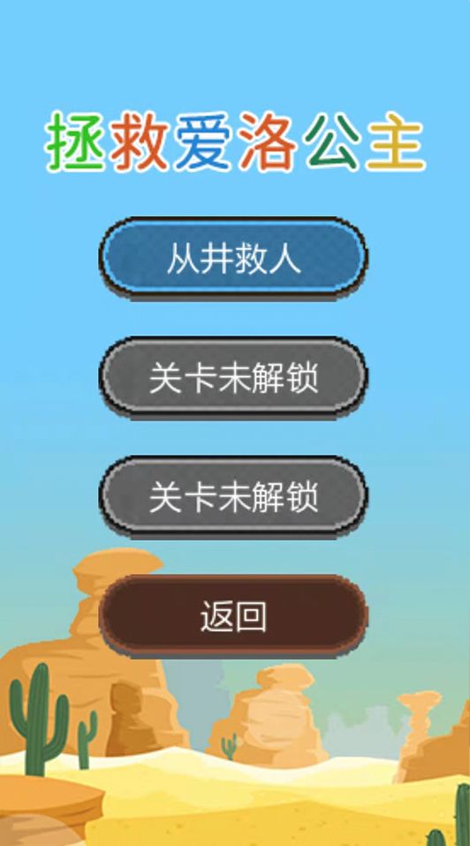 拯救爱洛公主 V1.0.3 安卓版