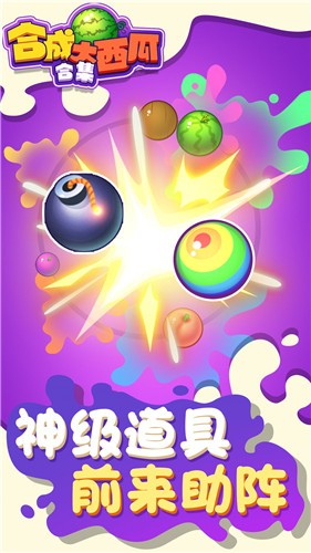 合成大西瓜合集 V1.0.0 安卓版