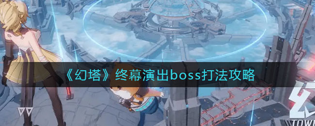 《幻塔》终幕演出boss打法攻略