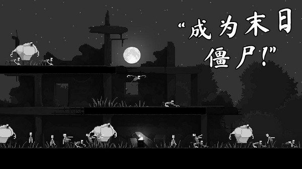 恐怖僵尸之夜 V1.2 安卓版