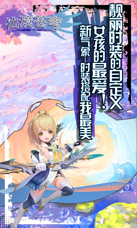 仙境苍穹 V1.0 安卓版