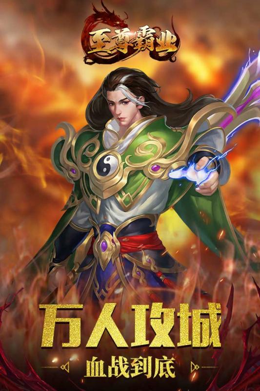 至尊霸业传奇 V1.00 安卓版