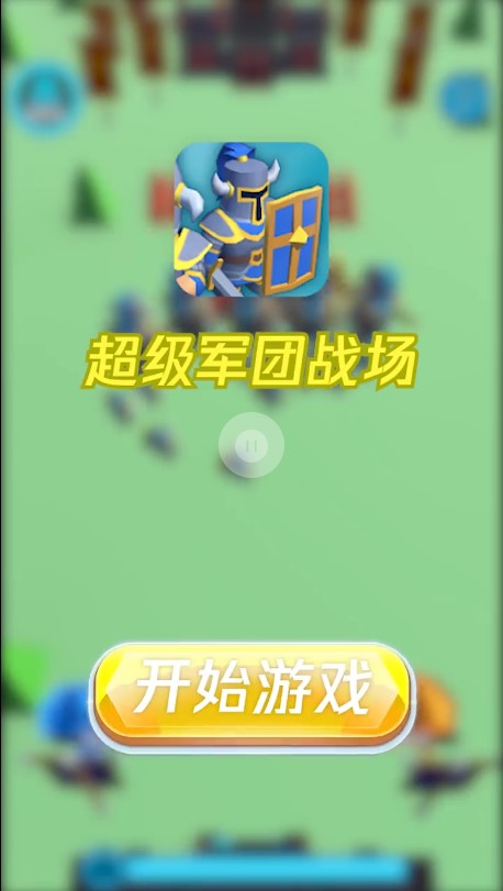 超级军团战场 V1.0.3 安卓版