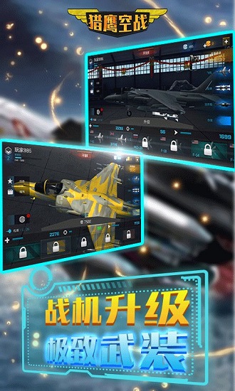 猎鹰空战 V1.0 安卓版