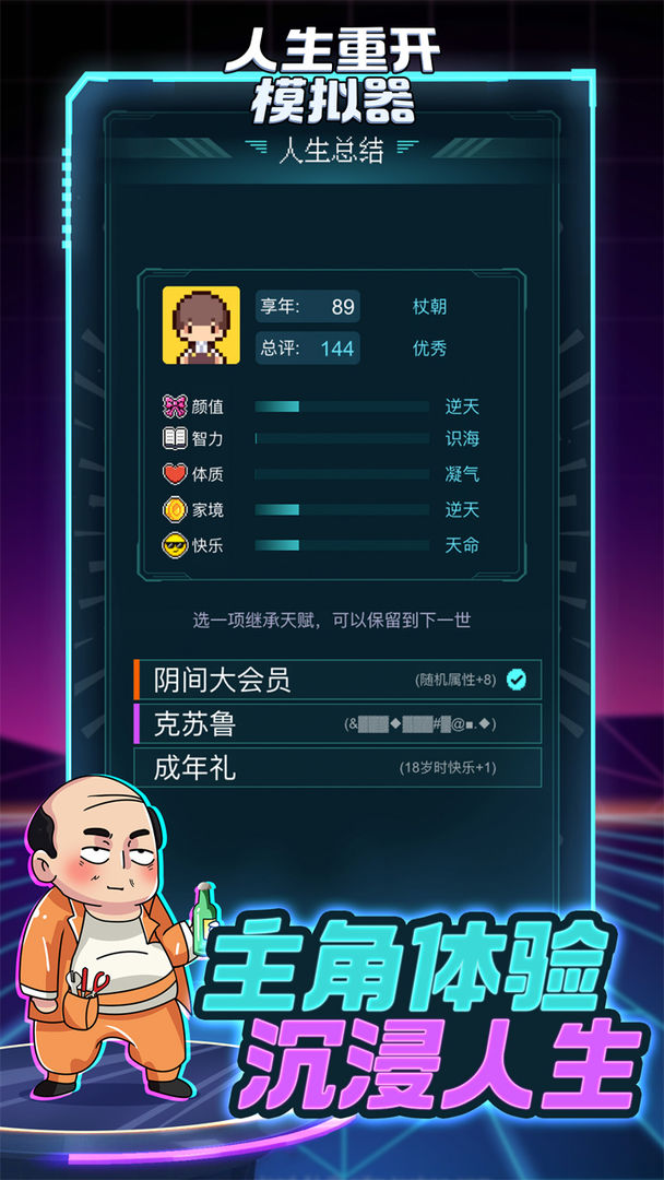 人生重开模拟器 V3.6 安卓版