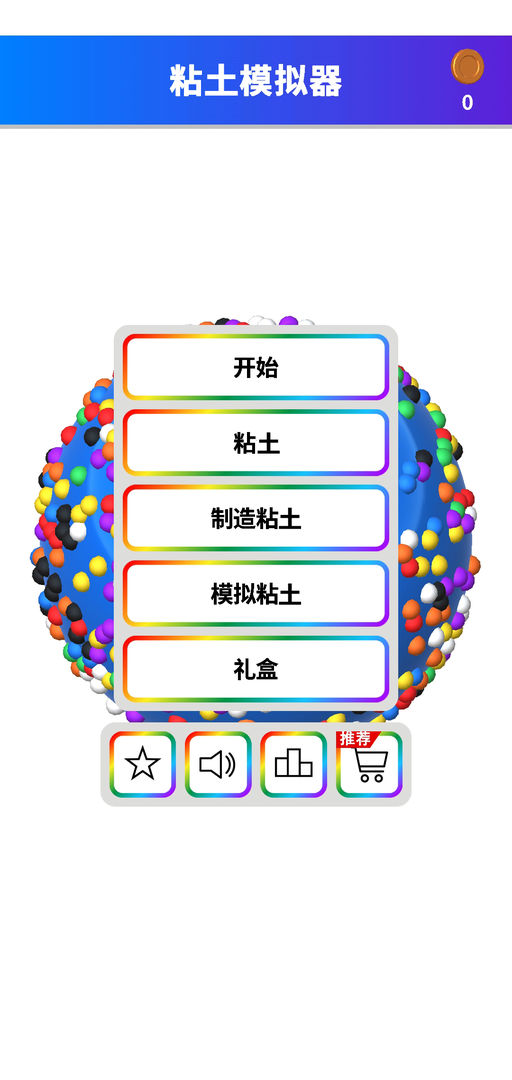 粘土模拟器 V1.9.0 安卓版