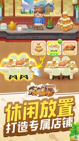 天天开铺子 V1.3.4 安卓版