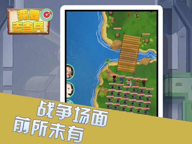 我要去当兵 V1.3.2  安卓版