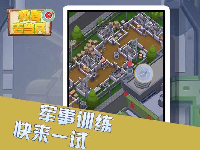 我要去当兵 V1.3.2  安卓版