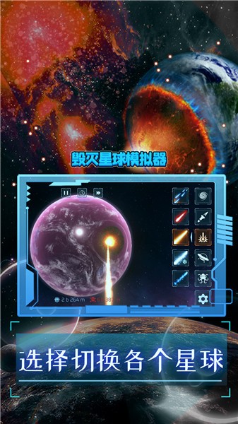 毁灭星球模拟器2022正版 V0.1.4 安卓版