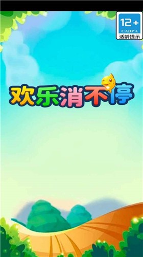 欢乐消不停 V1.0 安卓版