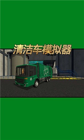 清洁车模拟器 V1.0.0 安卓版